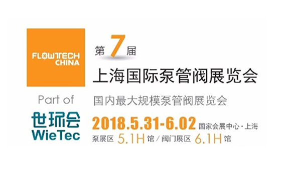 【展會(huì)預(yù)告】5.31-6.2第七屆FLOWTECH CHINA上海國(guó)際泵管閥展覽會(huì)